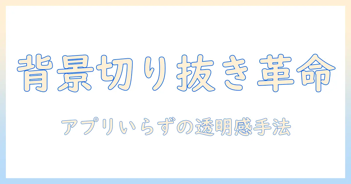 写真 切り抜き アプリ なしで簡単に背景を切り抜く方法