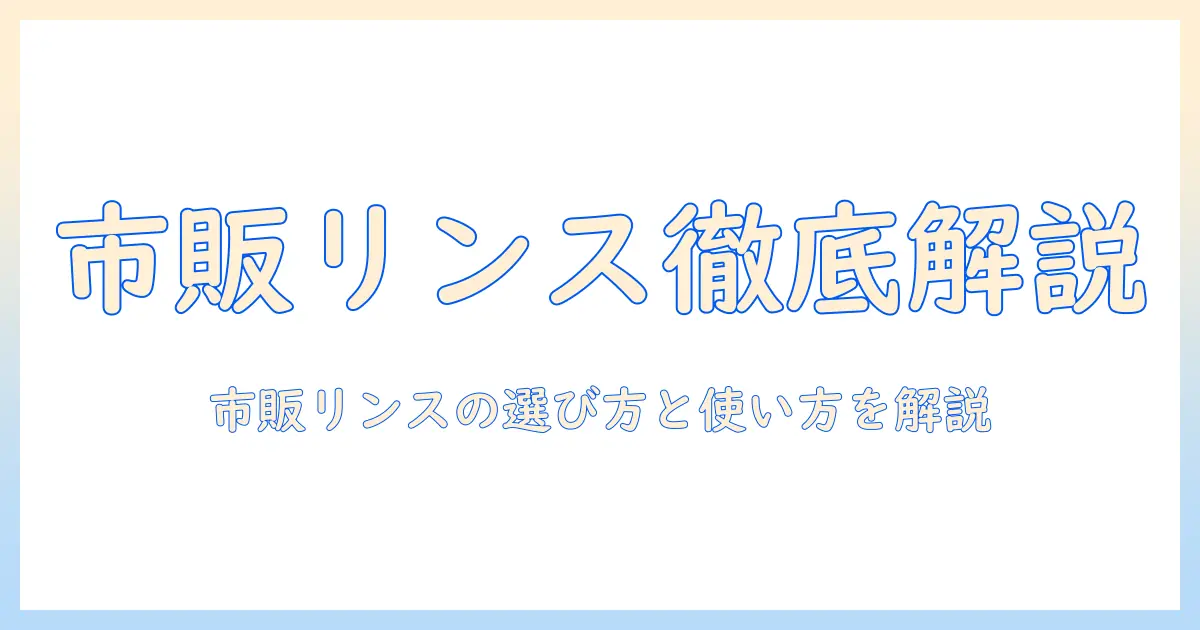 ウィッグのリンスは市販品で選ぶべき？市販のリンスの選び方と使い方を徹底解説