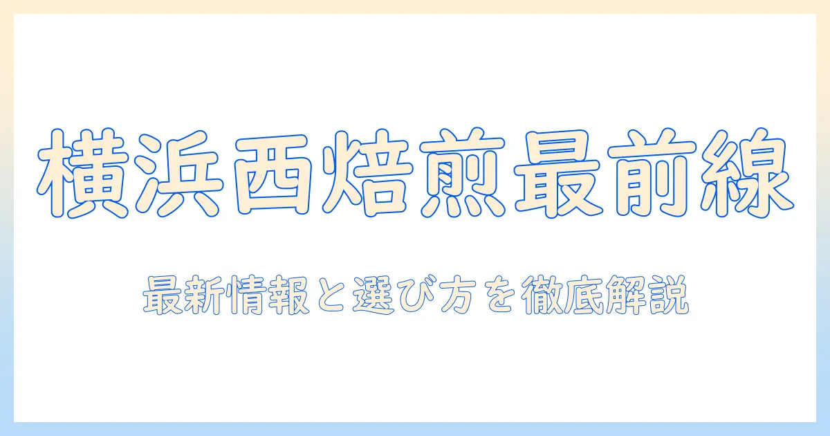 横浜 西 の フレッシュ ロースター 珈琲 問屋 店 商品を徹底解説—最新情報と選び方ガイド