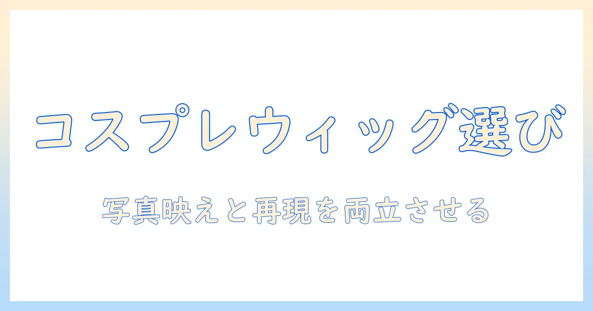 ウィッグの売り場ガイド：コスプレ用ウィッグを選ぶコツと店舗情報