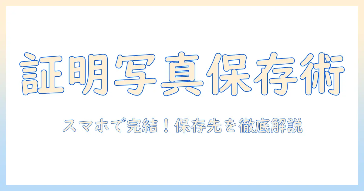 証明 写真 作成 アプリ 保存 先を徹底解説：スマホで証明写真を作成し保存する方法と注意点