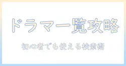 テレビドラマ一覧と wiki の使い方ガイド：初心者にもわかる基礎情報と検索術
