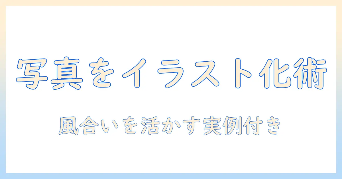 写真をイラスト風に変換するサイトの活用術:風合いを活かすポイントと実例