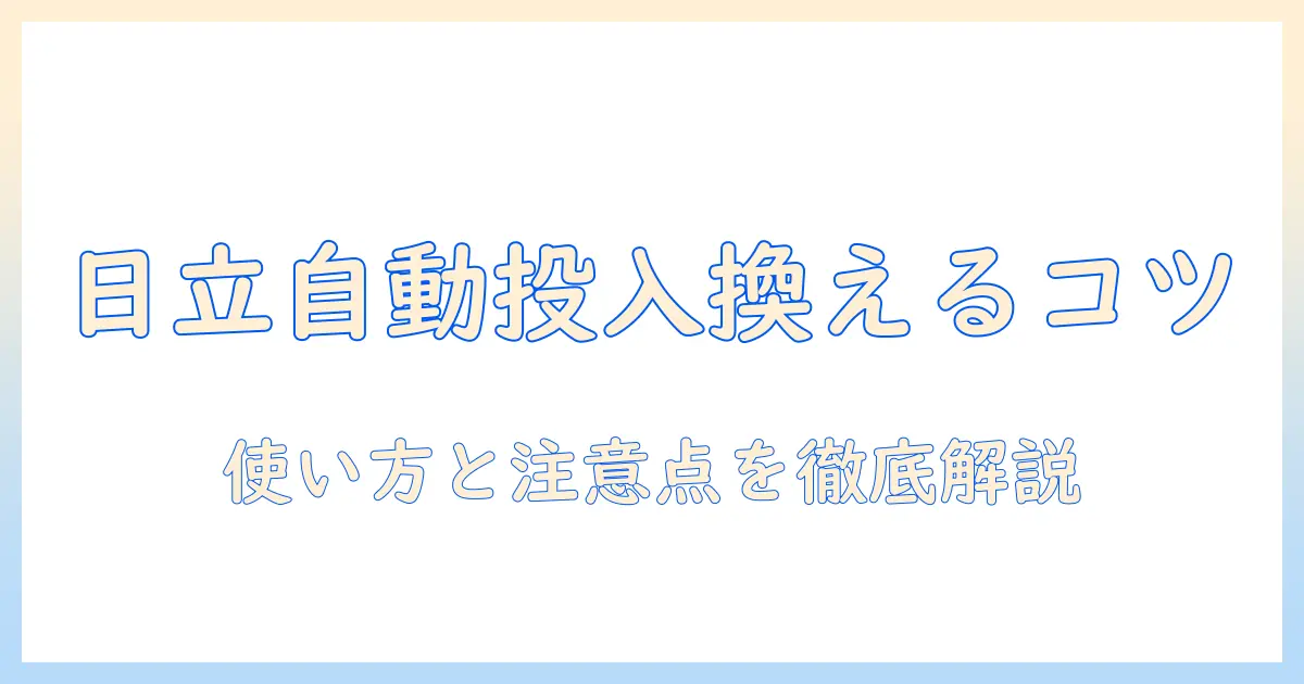 日立の洗濯機で自動投入の洗剤を変えたいときの手順と使い方