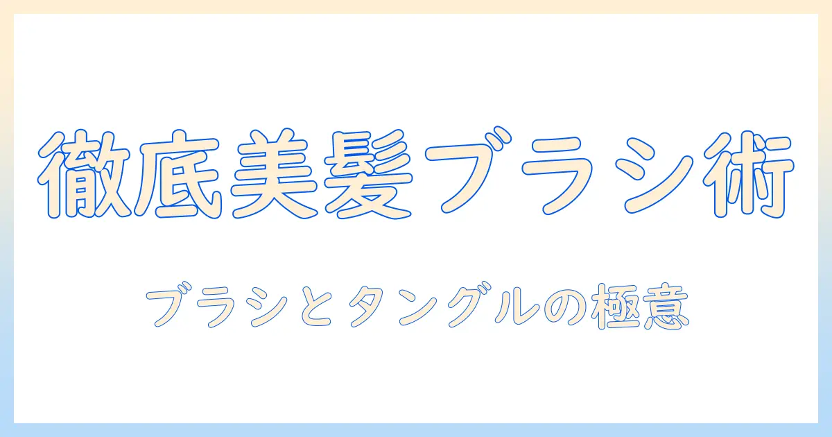 ウィッグの美髪ケアを叶えるブラシとタングルティーザー活用術