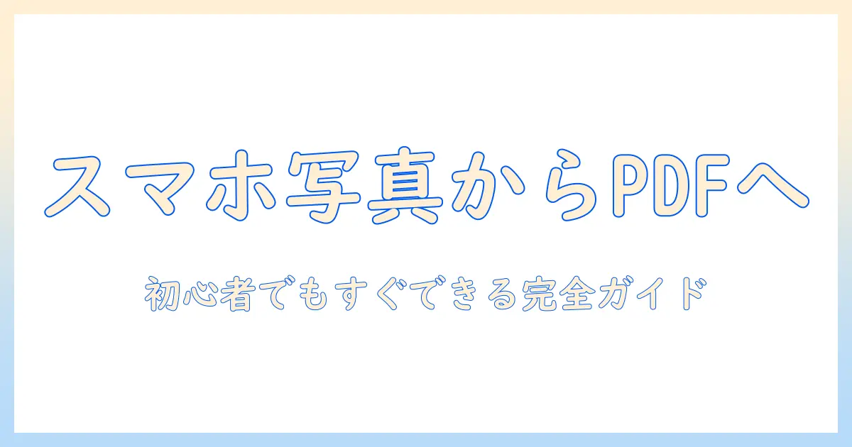 スマホ の 写真 から pdf に 変換 する 方法 は初心者でもできる完全ガイド