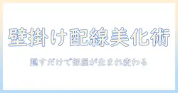 壁掛けテレビの配線を隠す diy テクニック徹底解説