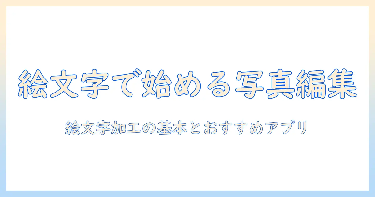 写真 に 絵文字 加工で始める写真編集ガイド: 初心者でもできる簡単テクニックとおすすめアプリ