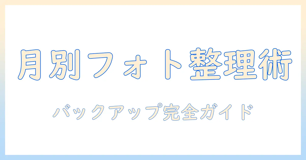 iphone 写真 フォルダ 月 ごとに整理する方法｜月ごとアルバム作成とバックアップのコツ