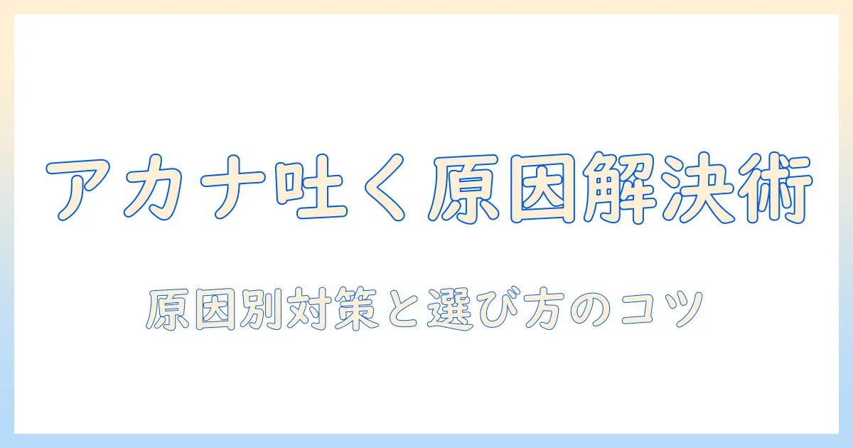 アカナのドッグフードを選ぶ前に知っておきたい吐く原因と対策