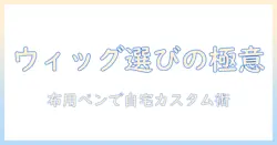 アシストウィッグの選び方と布用ペンで楽しむ自宅カスタマイズ術