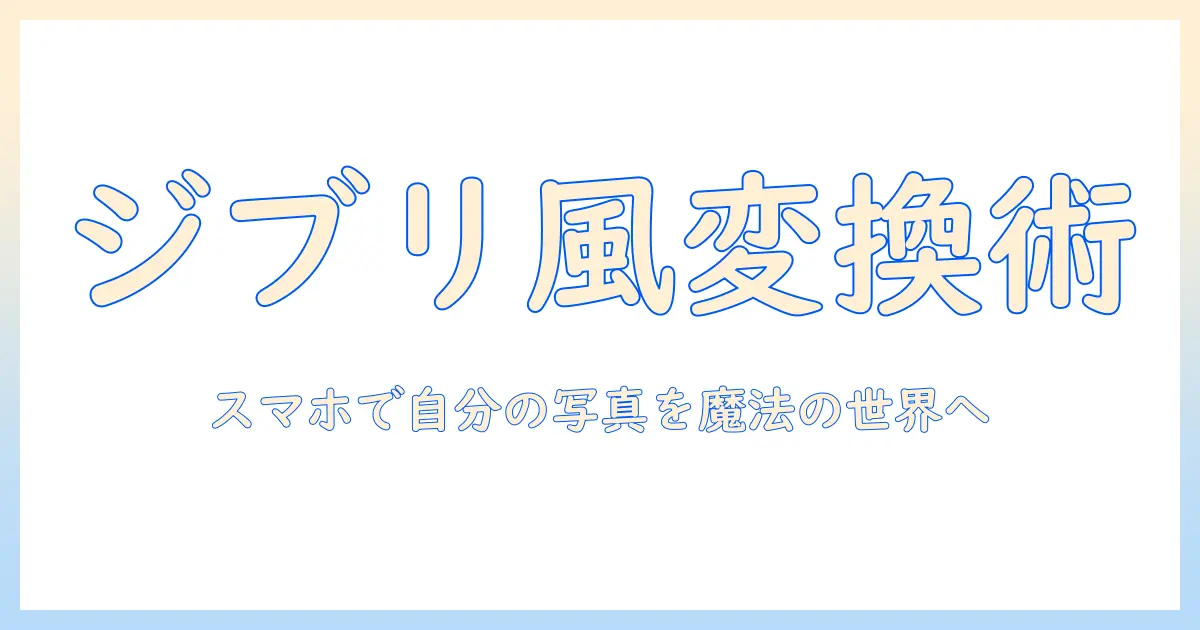 写真 変換 アプリ ジブリで自分の写真をジブリ風に変換する方法とおすすめアプリ
