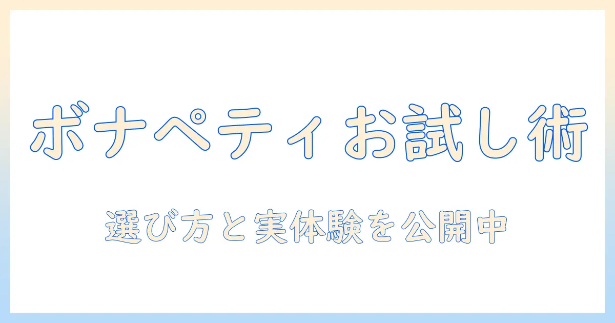 ボナペティのキャットフードをお試しする前に知っておきたいポイント｜選び方と実際の体験談