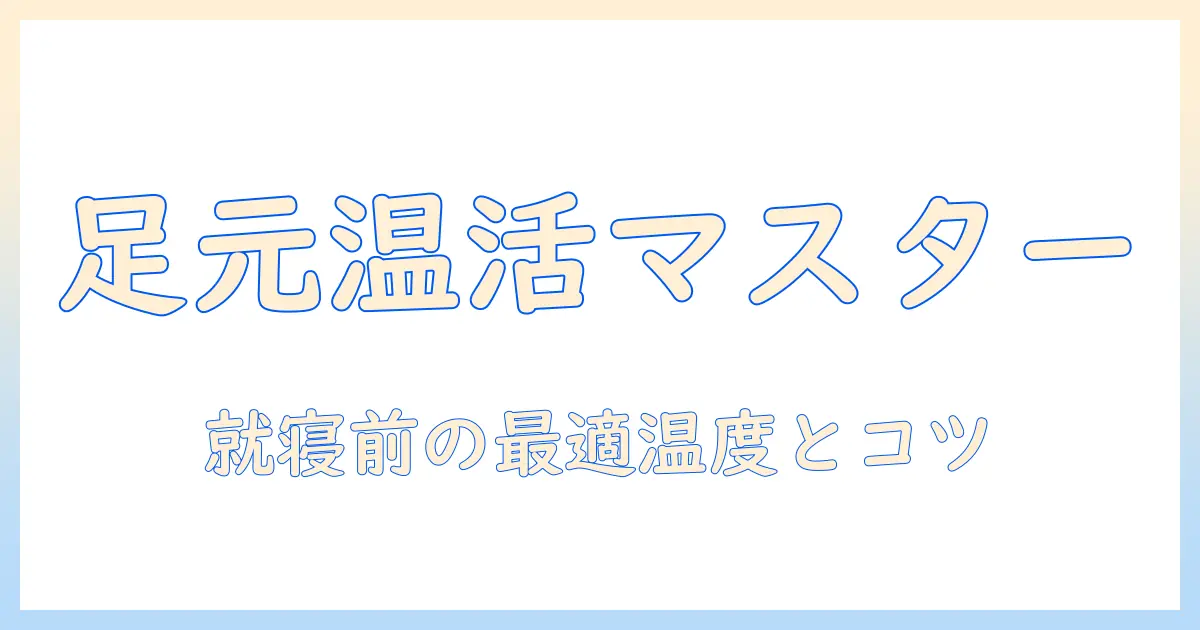 電気毛布の足元を温める切り替えテクニックと快眠のコツ