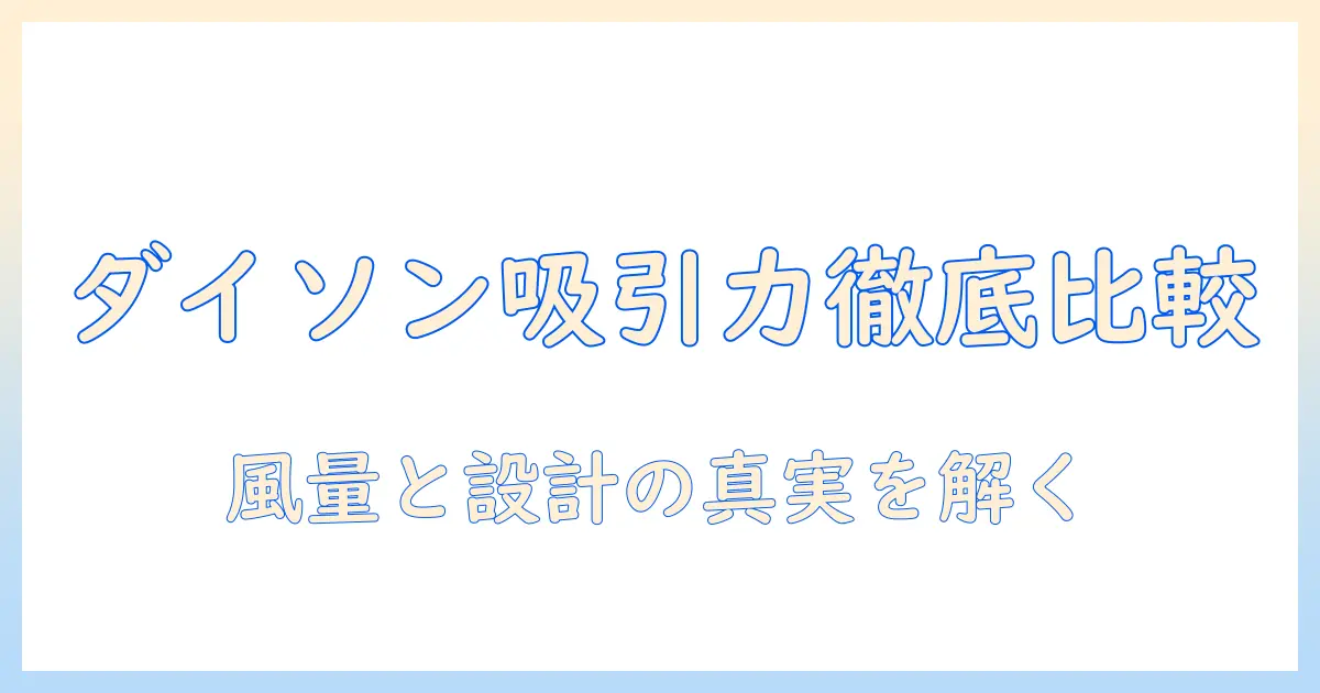 掃除機の吸引仕事率を徹底比較!ダイソンの魅力と選び方ガイド