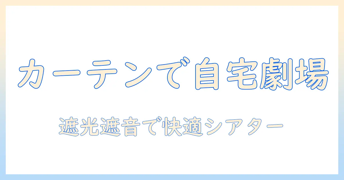 カーテンレールとプロジェクタースクリーンで実現する自宅シアター：選び方と設置アイデア