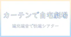 カーテンレールとプロジェクタースクリーンで実現する自宅シアター：選び方と設置アイデア