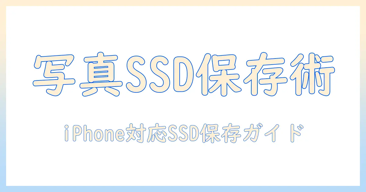 iphone 写真 バックアップ アプリ ssdの選び方と使い方｜iPhone写真をSSDへ安全に保存する完全ガイド