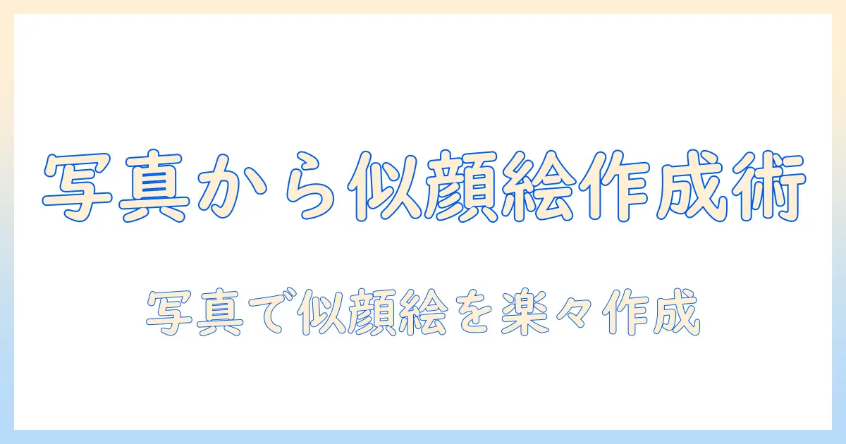 顔 写真 から 似顔絵 アプリを使って自分の似顔絵を作る方法とおすすめアプリ比較