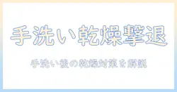 手洗うたびの乾燥を抑えるハンドクリームの選び方とおすすめ