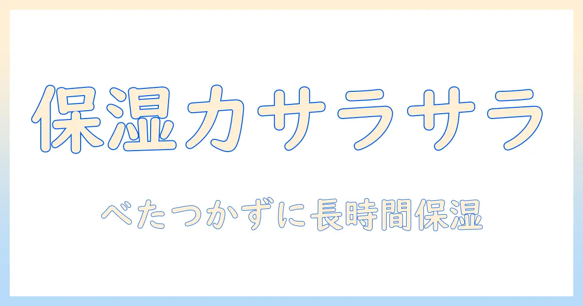 ハンドクリームの選び方:保湿力高いのにべたつかない使い心地を徹底解説