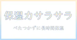 ハンドクリームの選び方：保湿力高いのにべたつかない使い心地を徹底解説
