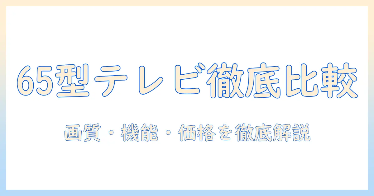 パナソニックの65インチテレビおすすめモデルを徹底比較｜画質・機能・価格を詳しく解説