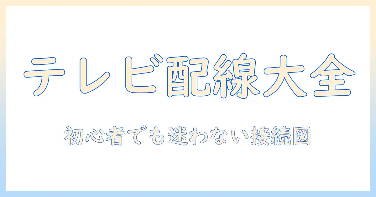 テレビとレコーダーの配線図を徹底解説：初心者でも分かる接続手順と設定ポイント