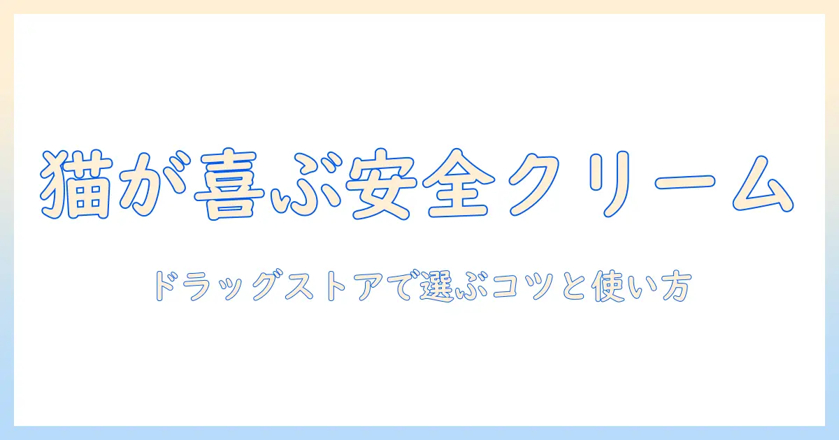 猫に安全なハンドクリームをドラックストアで選ぶコツと使い方