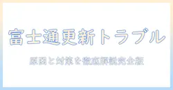 富士通ノートパソコンのwindows10アップデートができないときの原因と対処法