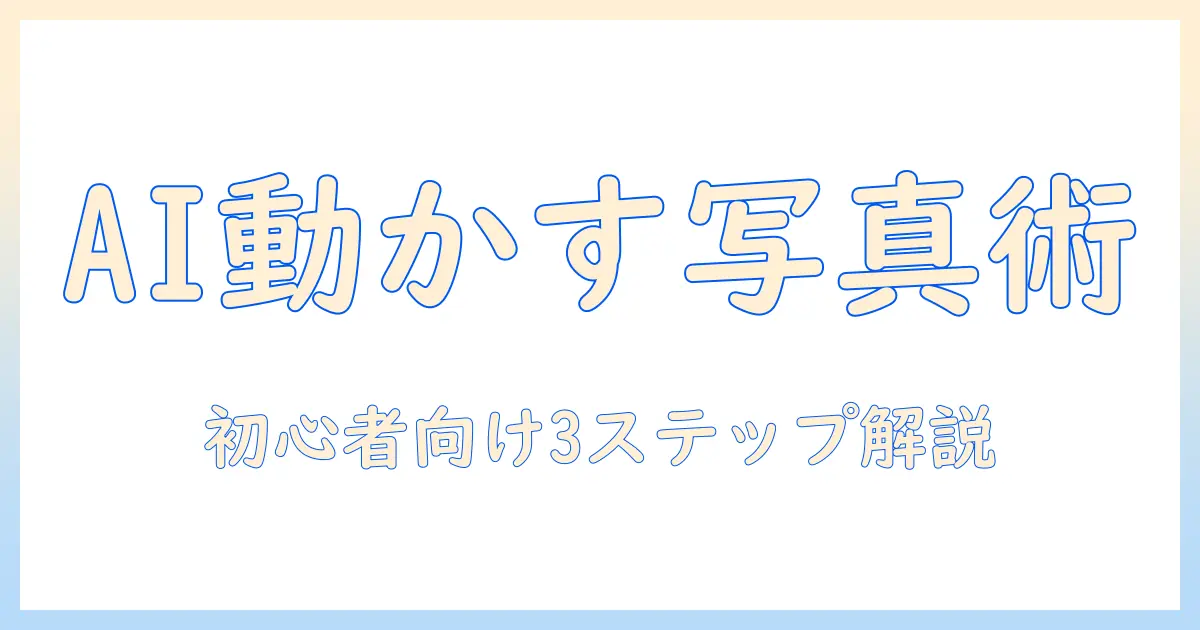 写真 を ai で 動かす 方法:初心者でも始められるAI活用ガイドとおすすめツール