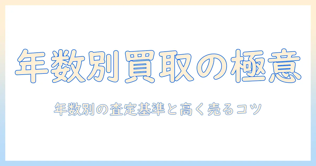 洗濯機の買取は年数でどう変わる？年数別の査定基準と高く売るコツ