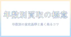 洗濯機の買取は年数でどう変わる?年数別の査定基準と高く売るコツ