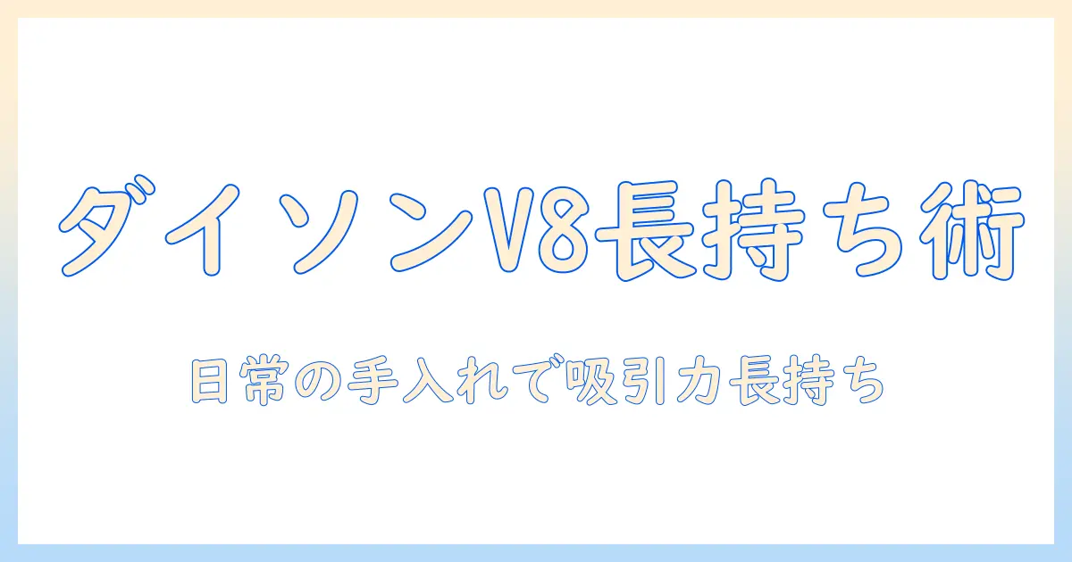 ダイソン 掃除機の手入れとフィルター対策：v8モデルの長持ちのコツ