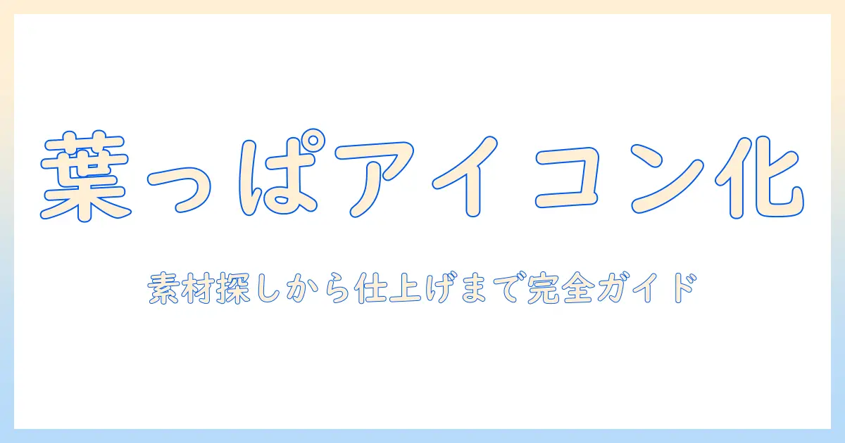 写真 加工 葉っぱ の アイコンを活用する方法｜素材探しから加工テクニックまで