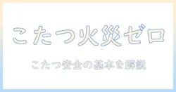 こたつの切り忘れで火事を防ぐには?家庭で実践できる安全対策とチェックリスト
