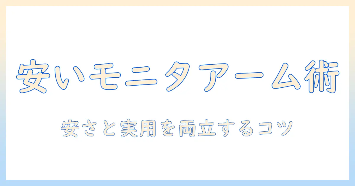 モニターアームを安いやつで選ぶときのコツとおすすめ比較
