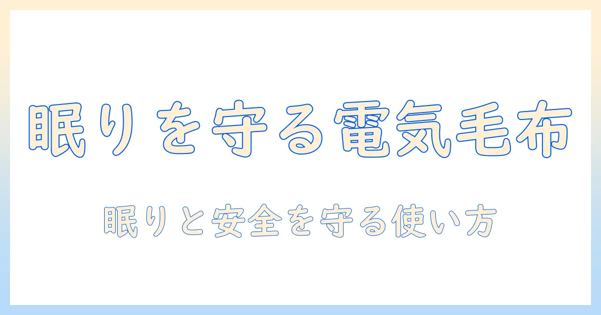 電気毛布とタイマーなしの選び方と使い方のコツ｜安全に快適に使えるモデルを探す