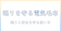 電気毛布とタイマーなしの選び方と使い方のコツ｜安全に快適に使えるモデルを探す