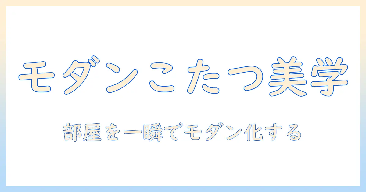 モダンなこたつの魅力を引き出す布団とカバー選び：こたつで暖かく、部屋をおしゃれに変える実践ガイド