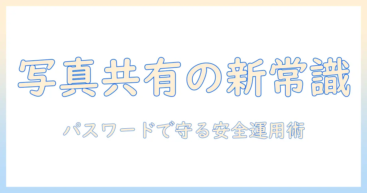 写真 共有 アプリ パスワードで守る写真共有の新常識とおすすめアプリ徹底ガイド