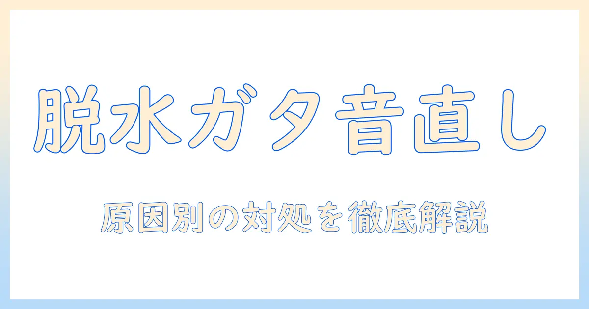 縦型洗濯機の脱水でガタガタ音がするときの直し方ガイド