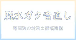 縦型洗濯機の脱水でガタガタ音がするときの直し方ガイド