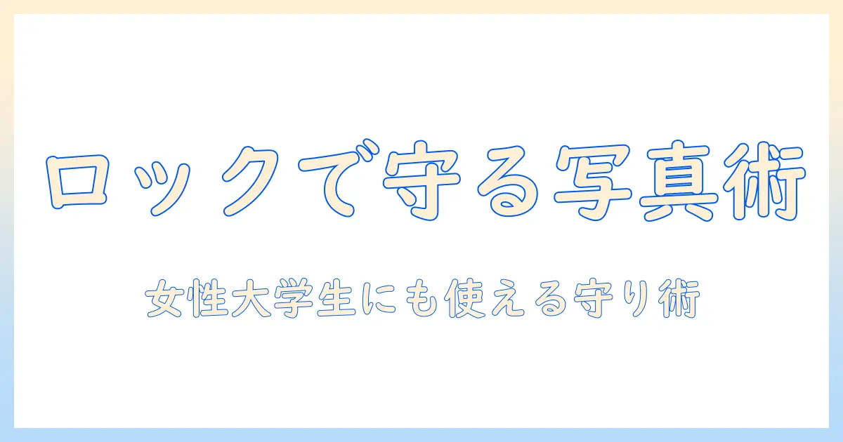写真 保存 アプリ ロック 付きで写真を守る!女性の大学生におすすめの使い方と選び方