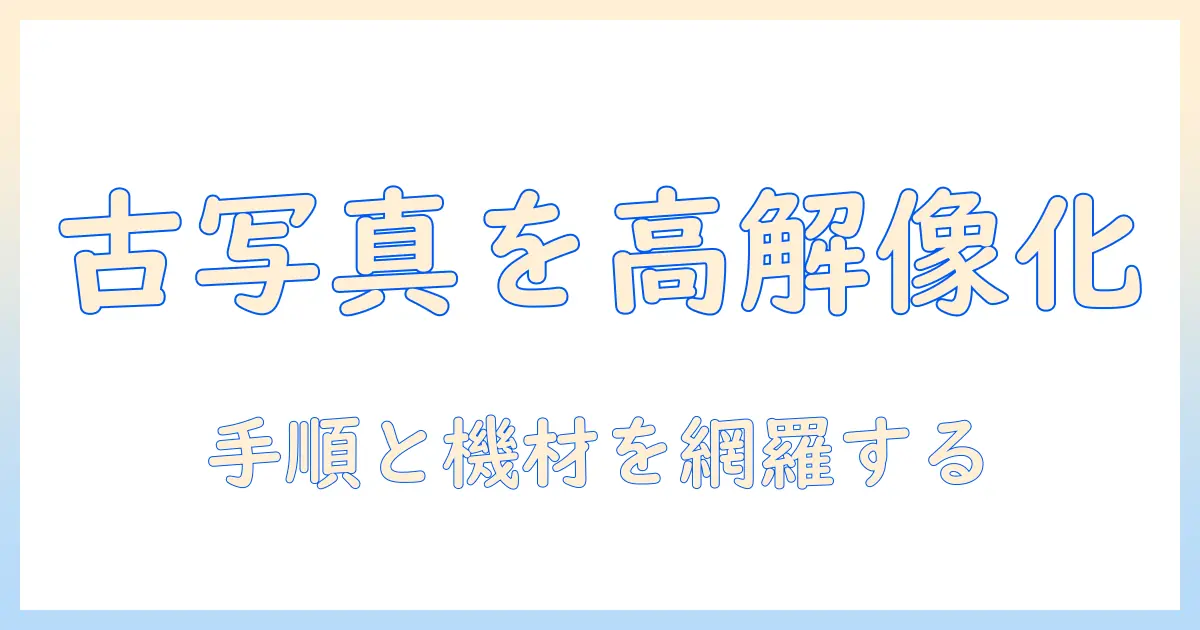 古い写真をスキャンして解像度を高める方法
