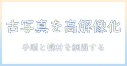 古い写真をスキャンして解像度を高める方法