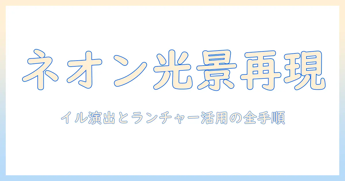 サイバー パンク 2077 の世界観を再現するプロジェクタ活用術：イルの演出とランチャーの使い方、チャージ方法まで解説