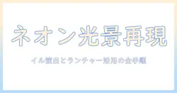サイバー パンク 2077 の世界観を再現するプロジェクタ活用術：イルの演出とランチャーの使い方、チャージ方法まで解説