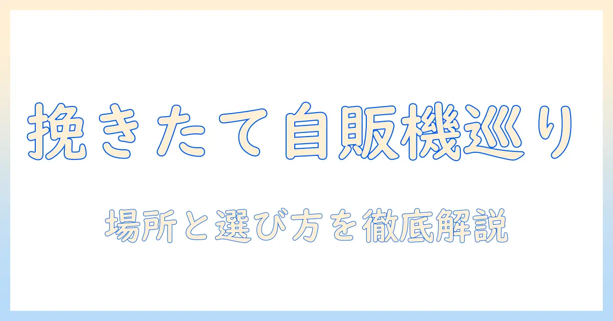 ミルで挽きたての珈琲を自販機で楽しむ場所と選び方