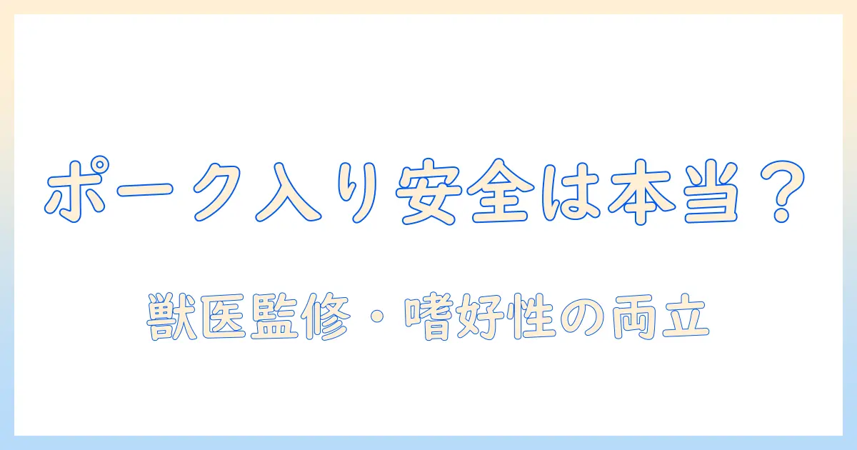 スマイリーのドッグフードにポーク入りは本当に安全？犬の健康を守る選び方と注意点